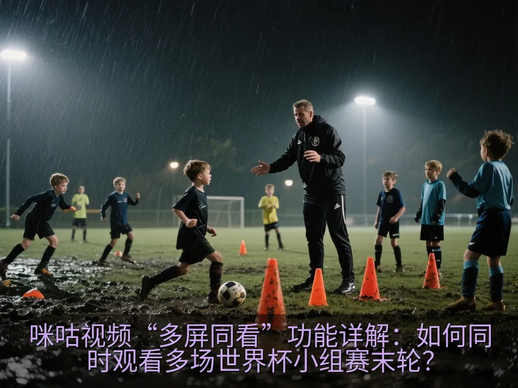客厅大屏智能电视上呈现的四分屏世界杯赛事转播墙画面